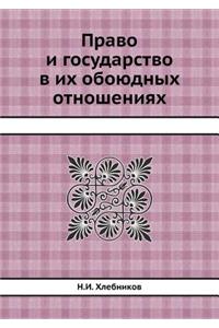 Право и государство в их обоюдных отноше
