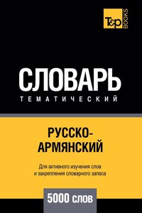Русско-армянский тематический словарь 5000 &