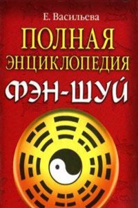 POLNAYA ENTSIKLOPEDIYA FEN-SHUJ