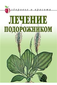 Лечение подорожником