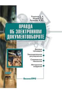 Правда об электронном документообороте