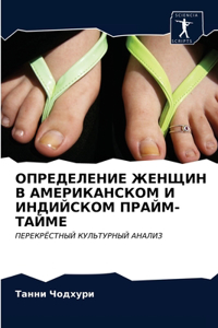 ОПРЕДЕЛЕНИЕ ЖЕНЩИН В АМЕРИКАНСКОМ И ИНДИЙ