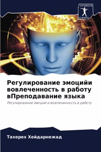 Регулирование эмоцийи вовлеченность в ра