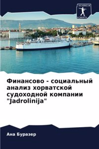 Финансово - социальный анализ хорватской l