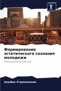 Формирование эстетического сознания мол&