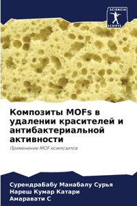 Композиты MOFs в удалении красителей и антиба&
