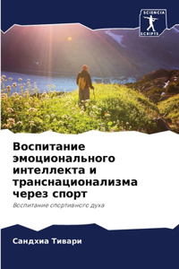 Воспитание эмоционального интеллекта и