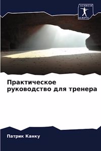 Практическое руководство для тренера