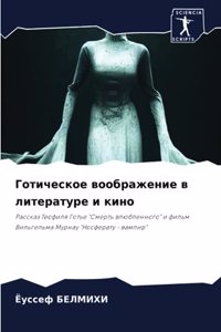 Готическое воображение в литературе и кин