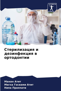 Стерилизация и дезинфекция в ортодонтии