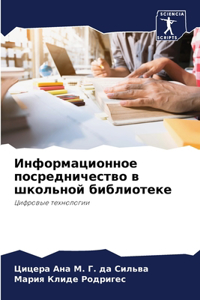 Информационное посредничество в школьн