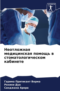 Неотложная медицинская помощь в стомато