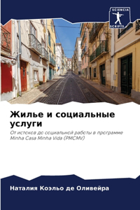 Жилье и социальные услуги