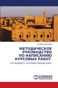 МЕТОДИЧЕСКОЕ РУКОВОДСТВО ПО НАПИСАНИЮ КУ