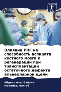 Влияние Prf на способность аспирата костног