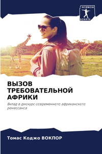 ВЫЗОВ ТРЕБОВАТЕЛЬНОЙ АФРИКИ