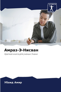 Амраз-Э-Нисван