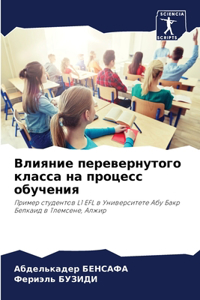 Влияние перевернутого класса на процесс
