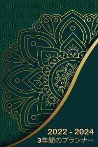 3年間のマンスリープランナー2022-2024