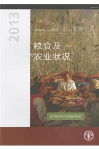 The State of Food and Agriculture (SOFA) 2013 (Chinese)