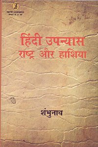 Hindi Upanyas: Rashtra Aur Hashiya