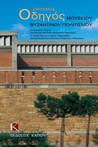 Suntomos Odigos Mousiou Byzantinou Politismou