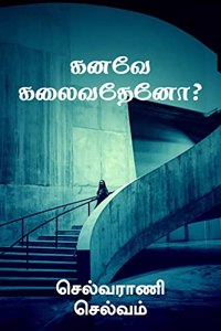 Kanavae Kalaivathaeno? / கனவே கலைவதேனோ?