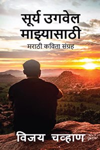 Surya Ugwel Manzyasathi / à¤¸à¥‚à¤°à¥�à¤¯ à¤‰à¤—à¤µà¥‡à¤² à¤®à¤¾à¤�à¥�à¤¯à¤¾à¤¸à¤¾à¤ à¥€ : à¤®à¤°à¤¾à¤ à¥€ à¤•à¤µà¤¿à¤¤à¤¾ à¤¸à¤‚à¤—à¥�à¤°à¤¹