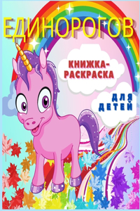 ЕДИНОРОГОВ КНИЖКА-РАСКРАСКА ДЛЯ ДЕТЕЙ