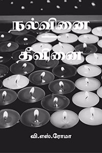 Nalvinai- Theevanai / à®¨à®²à¯�à®µà®¿à®©à¯ˆ â€“ à®¤à¯€à®µà®¿à®©à¯ˆ