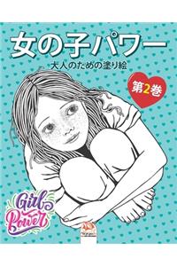 女の子パワー - Girls power - 第2巻