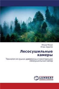 Lesosushil'nye Kamery