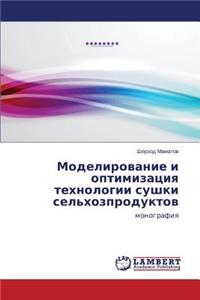 Modelirovanie I Optimizatsiya Tekhnologii Sushki Sel'khozproduktov