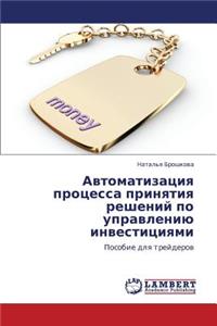 Avtomatizatsiya Protsessa Prinyatiya Resheniy Po Upravleniyu Investitsiyami