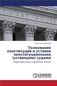 Tolkovanie Konstitutsiy I Ustavov Konstitutsionnymi (Ustavnymi) Sudami