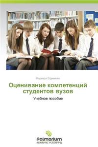 Otsenivanie Kompetentsiy Studentov Vuzov