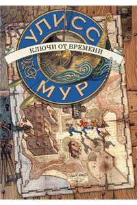 Sekretnye Dnevniki Ulissa Mura. Klyuchi Ot Vremeni Kniga 1
