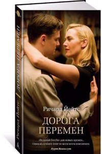 Doroga peremen / Revolutionary Road