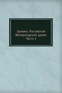 Hronika Rossijskoj Imperatorskoj armii