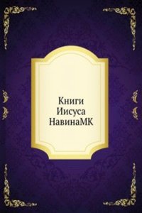 Knigi Iisusa NavinaMK
