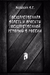 Gosudarstvennaya vlast i proekty gosudarstvennoj reformy v Rossii