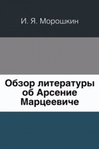 Obzor literatury ob Arsenie Martseeviche