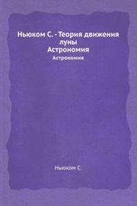 Nyukom S. - Teoriya dvizheniya luny