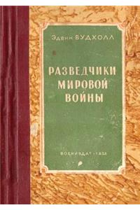 Разведчики мировой войны