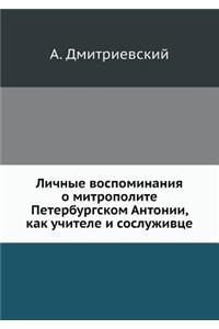Личные воспоминания о митрополите Петер