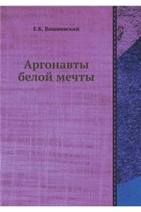 Аргонавты белой мечты
