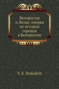 Belorussiya i Litva: ocherki iz istorii gorodov v Belorussii