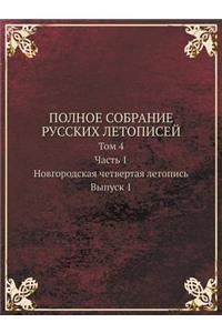 POLNOE SOBRANIE RUSSKIH LETOPISEJ Tom 4. Chast 1. Novgorodskaya chetvertaya letopis. Vypusk 1