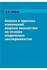 Анализ и прогноз изменений водных экосиl