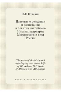 The news of the birth and upbringing and about Life of St. Nikon, Patriarch of Moscow and All Russia